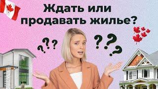 Ждать или продавать недвижимость в Торонто сейчас?