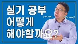 기사 실기 공부방법, 8가지 알려드립니다.