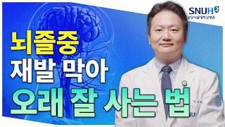 뇌졸중 경험했어도 오래 잘 사는 특급 비법 [유병장수]