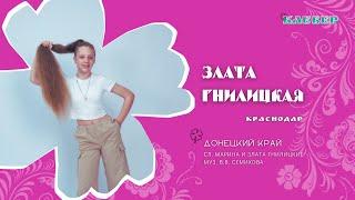 КЛЕВЕР / Злата Гнилицкая (Краснодар) - Донецкий край