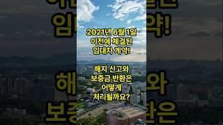 2021년 6월 1일 이전 임대차 계약, 해지 절차는? #임대차3법 #임대차계약 #임대차분쟁