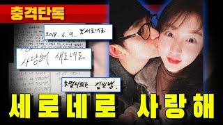 [충격단독] 세로네로 김새론 사랑해 (김수현 육군 일병 편지)