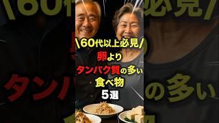 【60代以上必見】卵よりタンパク質の多い食べ物5選#今日から使える健康情報館