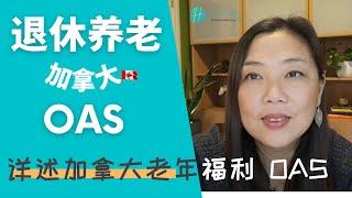 加拿大退休养老Old Age Security (OAS)的领取条件 | 拿取金额与计算方法 | 高收入退休人士如何运用TFSA扩大收益 | 低收入退休人士如何结合OAS+GIS