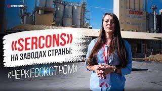 «Sercons» на заводах страны | «Черкесскстром»