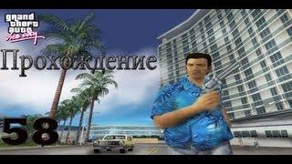 Прохождение GTA Vice City. 58 Миссия Сайгонское пойло.