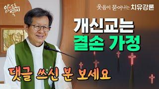 댓글다신 분 보세요_개신교의 오해 #성모신심 #성모꽃마을 #박창환가밀로신부 #박창환가밀로신부님  #치유공동체