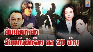 ฟิล์มแจงแชตลับ 20 ล้าน ย้ำไม่ได้ตบทรัพย์ ยันไม่หนี มีหมายจับพร้อมมอบตัว | ลุยชนข่าว | 14 พ.ย. 67