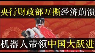 财政部央行互撕老习崩溃，机器人带领中国大跃进。百业凋零下，中国突然发现科技强国良方。大量工业园拔地而起，都说自己是高新智能。骗补助是真，生产力是假，老习队伍内部分歧严重（单口相声嘚啵嘚之中国经济转向）