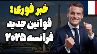 خبر فوری: قوانین جدید ویزای فرانسه ۲۰۲۵؛ مهاجرت سخت‌تر از همیشه!