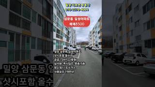 밀양시 삼문동 주거인프라 좋고 솔밭,강변산책하기좋은 샷시포함 올수리 일성아파트매매 8500만원