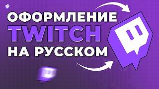 Как оформить Twitch канал на русском языке | Оформление для стрима на русском языке