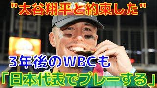 【ヌートバー】大谷翔平と3年後も日本代表でプレーすると約束したことが明らかに！