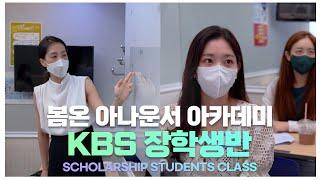 봄온 아나운서 아카데미! 'KBS 장학생반 수업 현장!' '하나부터 열까지 꼼꼼한 티칭'