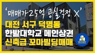 대전 덕명동 한밭대학교 메인거리 공실걱정없는 신축급 꼬마빌딩매매