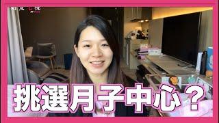 【育兒】我是如何挑選月子中心/產後護理之家？空姐愛七桃