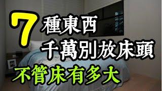 不管你的床有多大，這7種東西，千萬別放床頭！不是迷信，看完，趕緊拿走！