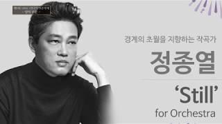 [2017 제9회 아창제] 정종열 _  'Still' for Orchestra