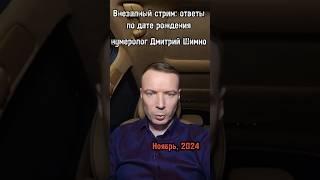 ДМИТРИЙ ШИМКО / ОТВЕТЫ ПО ДАТЕ РОЖДЕНИЯ dmitriy-shimko.ru #дмитрийшимко #нумеролог #shorts