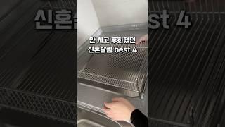 다시 신혼으로 돌아가면 무조건 산다!하는 살림템 #shorts #신혼준비 #혼수 #혼수가전 #그릇 #냄비 #후라이팬 #살림 #살림추천템