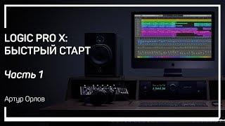 Интерфейс. Logic Pro X: быстрый старт. Артур Орлов