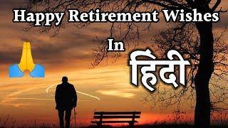 रिटायरमेंट की शुभकामनाएं | Happy Retirement Wishes In Hindi | Retirement Message @MagicGiftLab