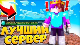 САМЫЙ КРУТОЙ СЕВРЕР В МАЙНКРАФТ ПЕ! 1.1.5