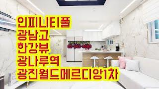 [KOREA LUXURY HOUSE] 광진구 광장동 광나루역 광남고 워커힐 아차산 광진월드메르디앙1차