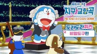 [극장판 도라에몽: 진구의 지구 교향곡] 도라도라 퀴즈 비밀도구편