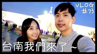 VLOG #73 大口吃台南/台南美食/大東夜市/奇美博物館/三十歲女子保養日常/台南 Day 1