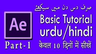 Adobe after effect 2017 - tutorial in urdu/hindi - part 1 general introduction