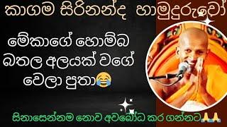 අඩියක් ගහලා වැනි වනී එන අප්පලාට  kagama sirinanda himi new bana @NelhasaLanka