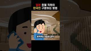 일본 호텔 직원이 한국인 구분하는 법