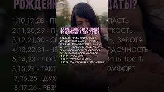 Какие ценности у рожденных в эти даты? #цифроваяпсихология #цифры #датарождения #сюцай #обучение