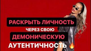  РАСКРЫТЬ ЛИЧНОСТЬ ЧЕРЕЗ СВОЮ ДЕМОНИЧЕСКУЮ АУТЕНТИЧНОСТЬ 