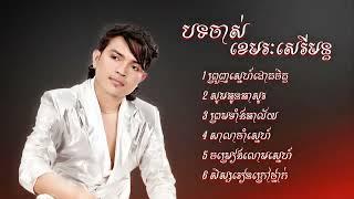 ជ្រើសរើសបទ ខេមរៈសិរីមន្ដ សារីចាស់ Music Khmer 2024