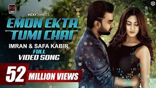 Emon Ekta Tumi Chai | IMRAN | SAFA KABIR | Bangla Song 2018