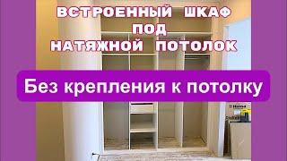 Встроенный шкаф под натяжной потолок без закладной