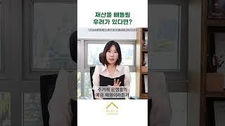 채무자가 재산을 빼돌릴 우려가 있다면?  #기업회생  #위메프티몬 #정산지연 #shorts