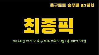 [스포츠토토] 축구토토 87회차 최종픽   -  [베트맨토토][축구토토][프로토][EPL][프리메라리그][프리미어리그][K리그][축구분석][아빠는축구왕]  [분석왕토토위키]