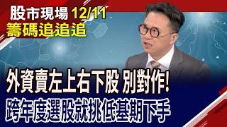 資安股上沖下洗,別急著追價?亞光逐出底部 光學股盼暖陽?金寶.仁寶買在2025年展望!｜20241211(籌碼追追追)股市現場*鄭明娟(林聖傑)