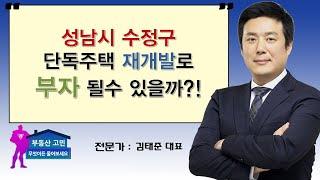 성남시 수정구 단독주택 재개발로 부자 될수 있을까?!