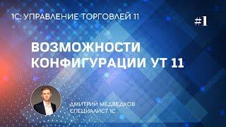 Урок 1. Возможности программы УТ 11