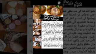 #وصفات العيد الأضحى المبارك عصبانة