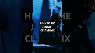 Никто не любит сильных #психология #саморазвитие #личностныйрост