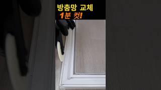 방충망 교체 방법