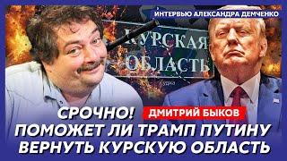 Быков. Трамп готовит Украину к капитуляции, имя нового президента Украины, ссора Трампа с Путиным