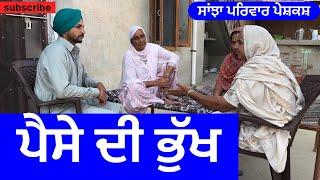 ਪੈਸੇ ਦੀ ਭੁੱਖ | pese di bhukh | new punjabi short movie | punjabi natak 2024 |@sanjha pariwar mansa