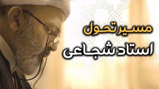 استاد محمد شجاعی کیست؟ مروری بر زندگی و آثار او