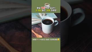몸에 무리가 가는 카페인 걱정되시나요? 커피 이렇게 줄여보세요!! #내몸지킴이